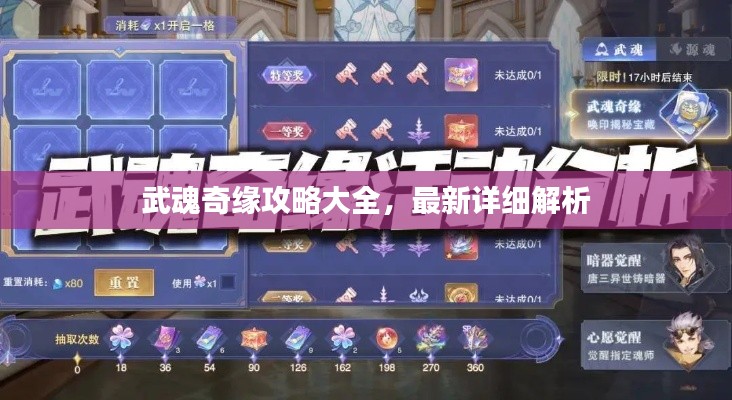 武魂奇缘攻略大全，最新详细解析