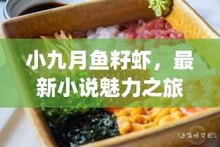 小九月鱼籽虾，最新小说魅力之旅探秘
