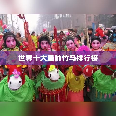世界十大最帅竹马排行榜