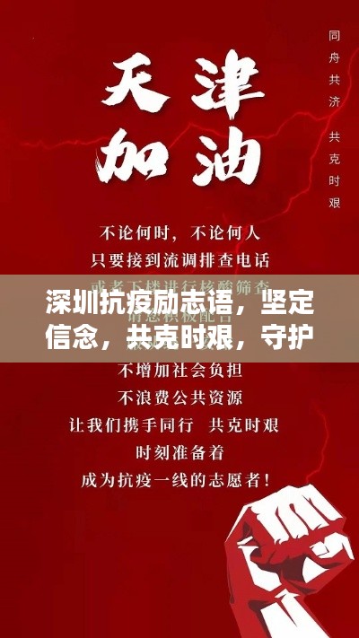 深圳抗疫励志语，坚定信念，共克时艰，守护家园的力量之源