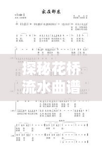 探秘花桥流水曲谱的音乐魅力，百度带你领略音乐之美