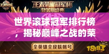 世界滚球冠军排行榜，揭秘巅峰之战的荣耀与辉煌