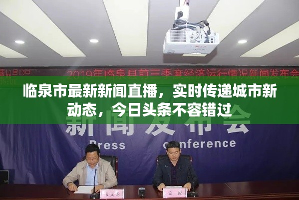 临泉市最新新闻直播，实时传递城市新动态，今日头条不容错过