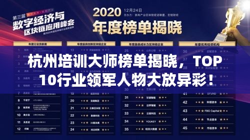 杭州培训大师榜单揭晓，TOP10行业领军人物大放异彩！