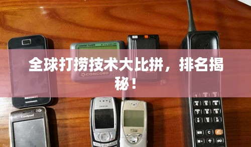 全球打捞技术大比拼，排名揭秘！