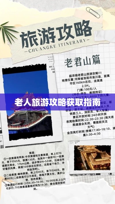老人旅游攻略获取指南