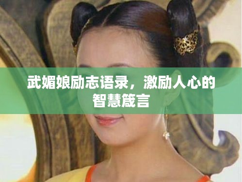 武媚娘励志语录，激励人心的智慧箴言