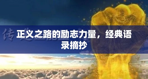 正义之路的励志力量，经典语录摘抄