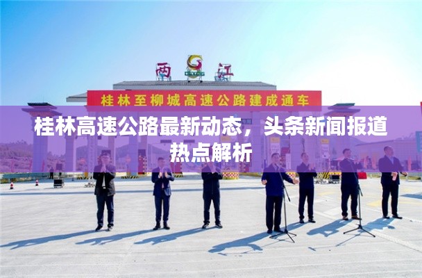 桂林高速公路最新动态，头条新闻报道热点解析