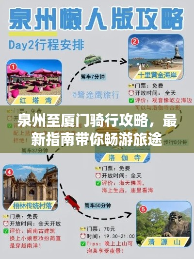 泉州至厦门骑行攻略，最新指南带你畅游旅途