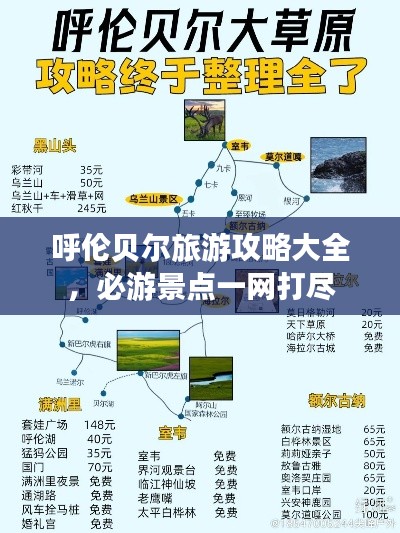 呼伦贝尔旅游攻略大全，必游景点一网打尽