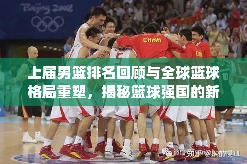 上届男篮排名回顾与全球篮球格局重塑，揭秘篮球强国的新篇章