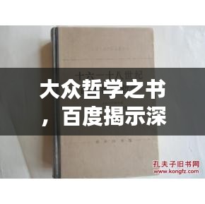 大众哲学之书，百度揭示深邃智慧之道