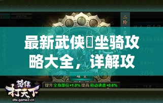最新武侠乂坐骑攻略大全，详解攻略图助你轻松驾驭！