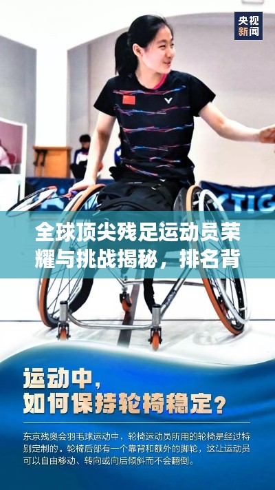 全球顶尖残足运动员荣耀与挑战揭秘，排名背后的故事
