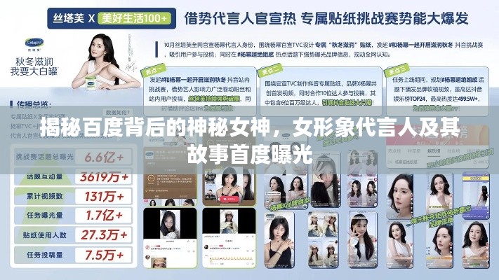 揭秘百度背后的神秘女神，女形象代言人及其故事首度曝光