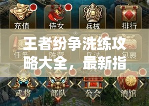 王者纷争洗练攻略大全，最新指南助你成为顶尖玩家！