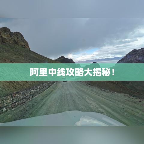 阿里中线攻略大揭秘！