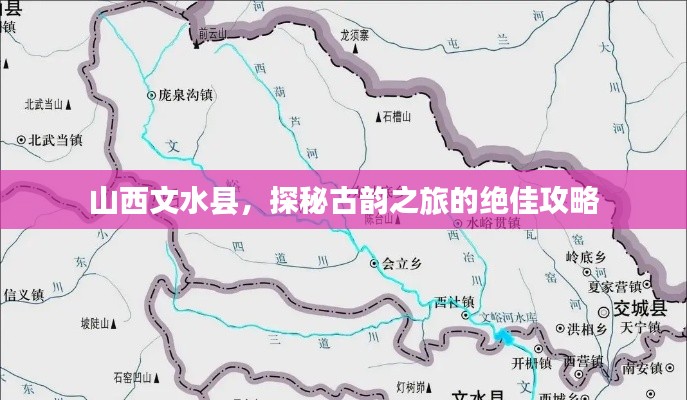 山西文水县，探秘古韵之旅的绝佳攻略