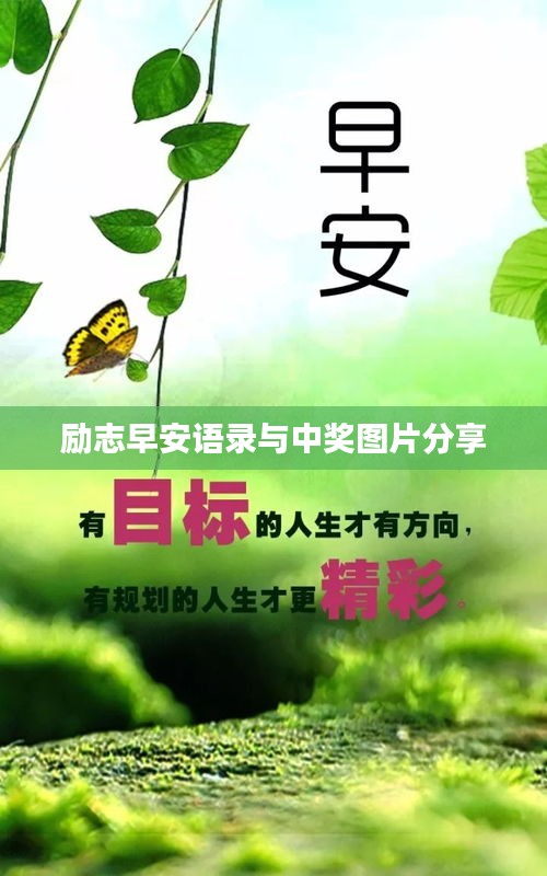 励志早安语录与中奖图片分享
