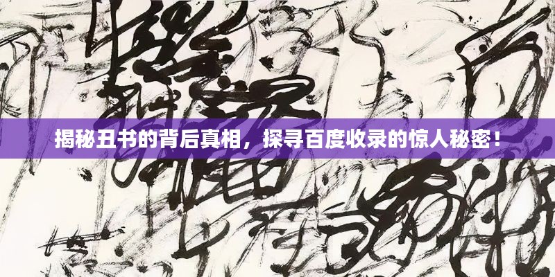 揭秘丑书的背后真相，探寻百度收录的惊人秘密！
