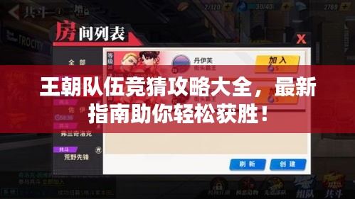 王朝队伍竞猜攻略大全，最新指南助你轻松获胜！