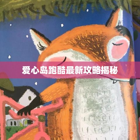 爱心岛跑酷最新攻略揭秘