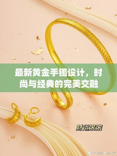 最新黄金手镯设计，时尚与经典的完美交融