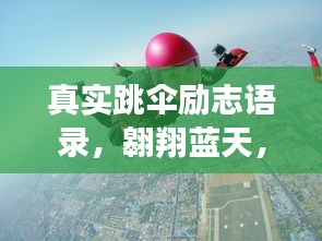 真实跳伞励志语录，翱翔蓝天，追梦无畏