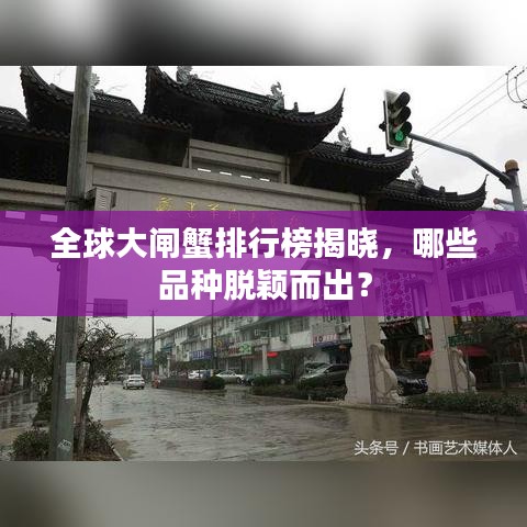 全球大闸蟹排行榜揭晓，哪些品种脱颖而出？