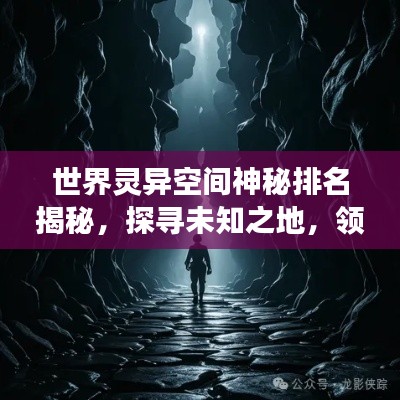 世界灵异空间神秘排名揭秘，探寻未知之地，领略神秘莫测的奇幻之旅