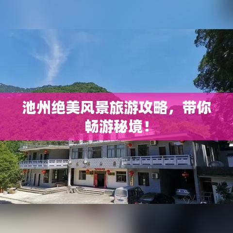 池州绝美风景旅游攻略，带你畅游秘境！