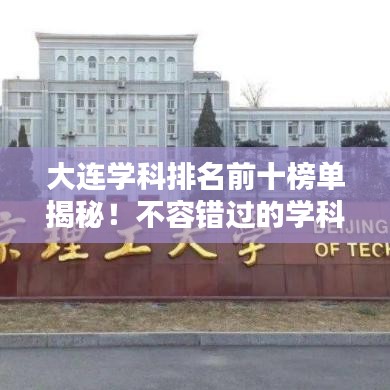 大连学科排名前十榜单揭秘！不容错过的学科巨头榜单！