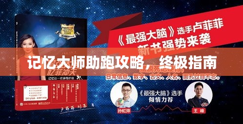 记忆大师助跑攻略，终极指南
