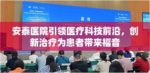 安泰医院引领医疗科技前沿，创新治疗为患者带来福音
