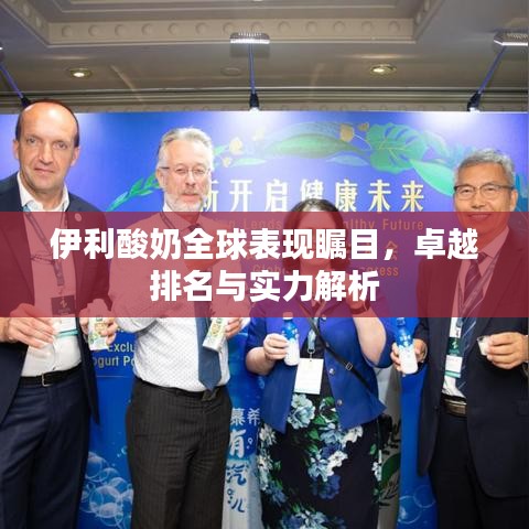 伊利酸奶全球表现瞩目，卓越排名与实力解析