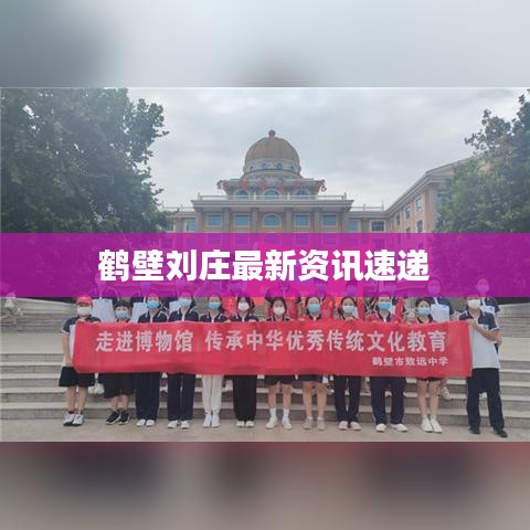 鹤壁刘庄最新资讯速递