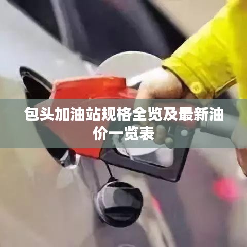 包头加油站规格全览及最新油价一览表