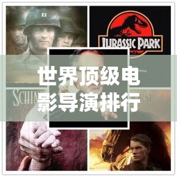 世界顶级电影导演排行榜大盘点