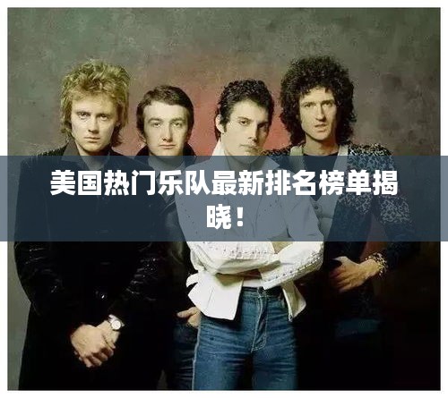 美国热门乐队最新排名榜单揭晓！