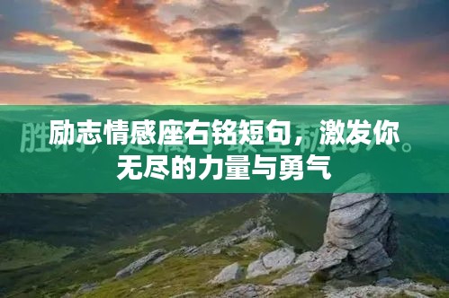 励志情感座右铭短句，激发你无尽的力量与勇气
