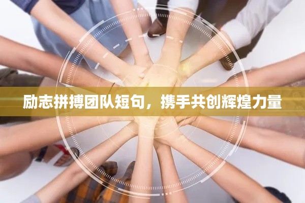 励志拼搏团队短句，携手共创辉煌力量