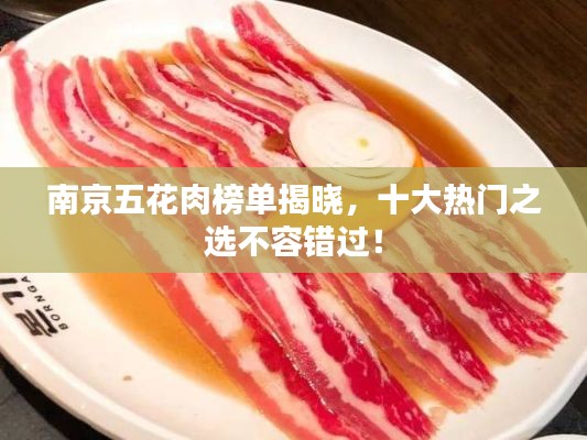 南京五花肉榜单揭晓，十大热门之选不容错过！