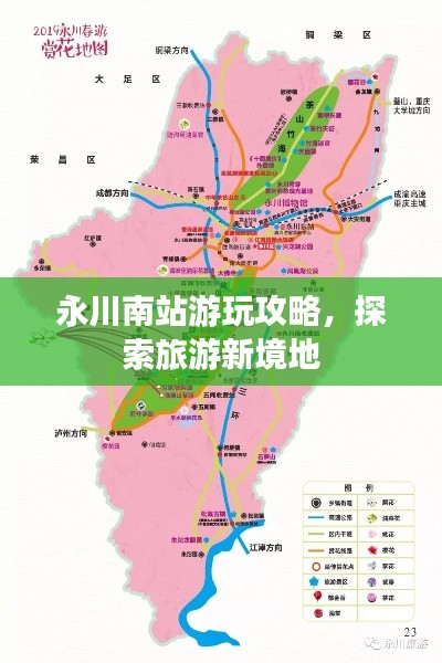 永川南站游玩攻略，探索旅游新境地