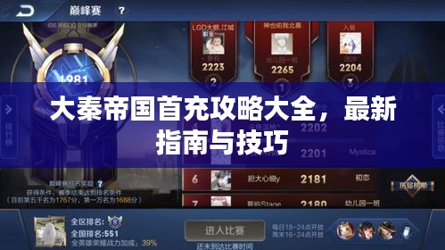 大秦帝国首充攻略大全，最新指南与技巧