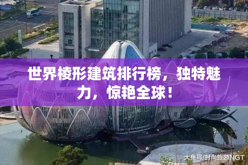 世界棱形建筑排行榜，独特魅力，惊艳全球！