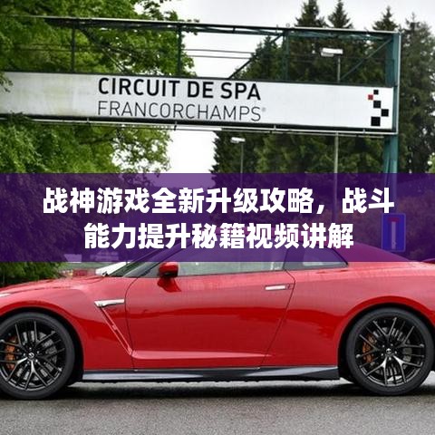 战神游戏全新升级攻略，战斗能力提升秘籍视频讲解