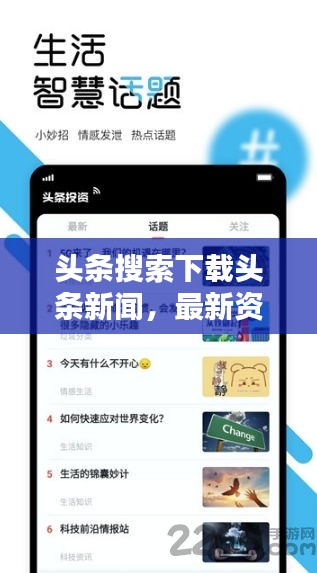 头条搜索下载头条新闻，最新资讯便捷获取之道