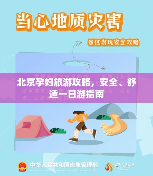 北京孕妇旅游攻略，安全、舒适一日游指南