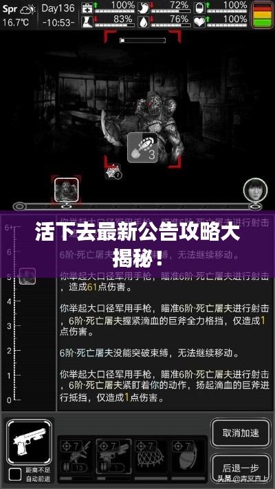 活下去最新公告攻略大揭秘！
